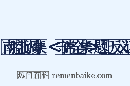 南腔北调集·＜守常全集＞题记反义词是什么意思的图片